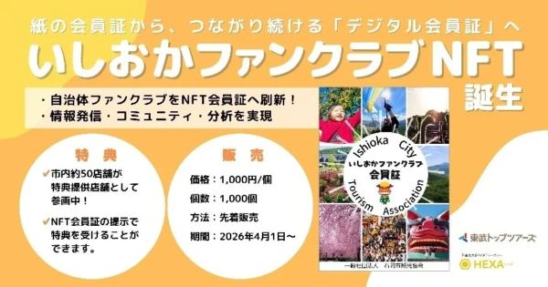 いしおかファンクラブ、石岡市、デジタル会員証NFT、HEXA、東武トップツアーズ、関係人口、地域活性化、自治体NFT