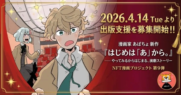 NFT漫画プロジェクト INO Fine あばちょ はじめは「あ」から。 出版支援NFT