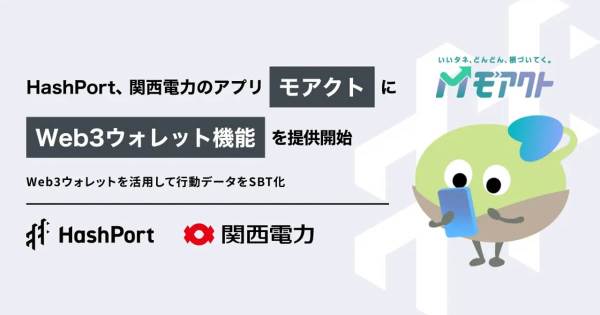 HashPort、関西電力、モアクト、HashPort Wallet、SBT、Soulbound Token、社会貢献アプリ、行動データブロックチェーン
