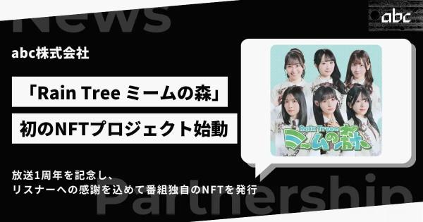 Rain Tree、ミームの森、NFTプロジェクト、放送1周年、朝日放送テレビ、初回放送記念NFT、秋元康プロデュース