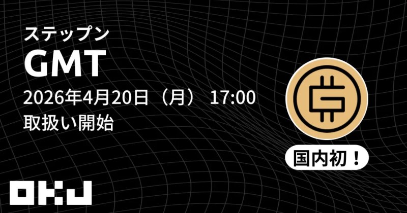 OKJ、GMT、STEPN、グリーンメタバーストークン、国内初上場、Solana、Polygon、Move to Earn