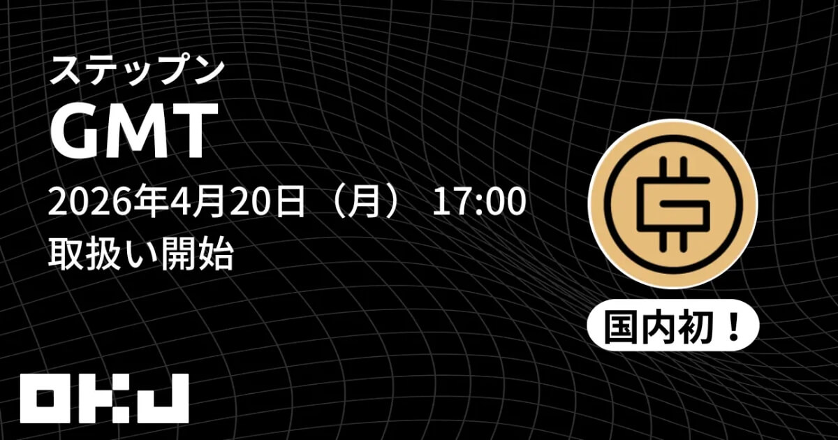 【国内初】OKJ、STEPNのGMTトークンを4/20に取り扱い開始!