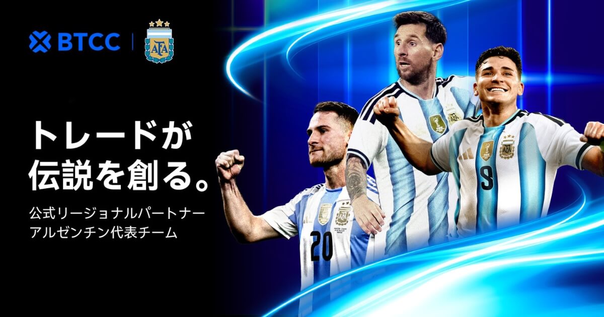 BTCC、サッカーアルゼンチン代表の公式リージョナルパートナーに就任