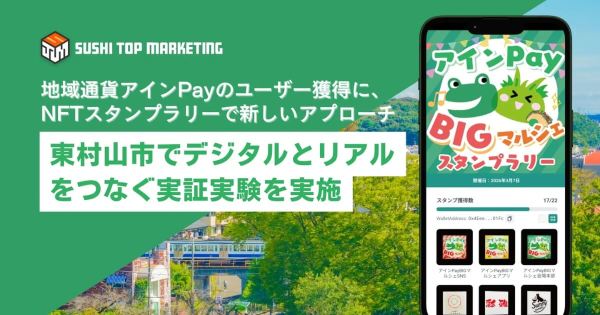 アインPay、東村山、NFTスタンプラリー、地域通貨、SUSHI TOP MARKETING、アインPay BIGマルシェ、回遊施策、地方創生