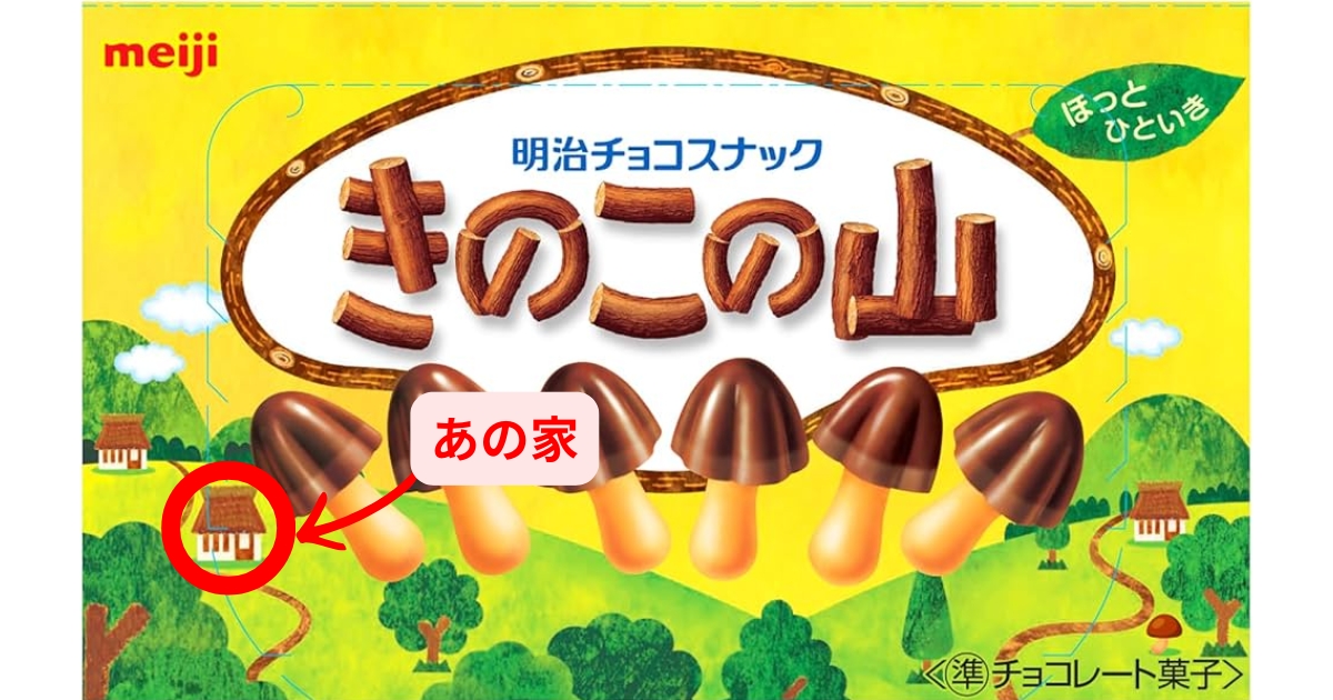 きのこの山　あの家