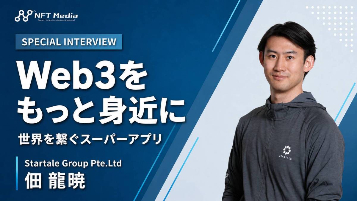 【独自取材】Startale佃氏が語るStartaleアプリ公開後の反響
