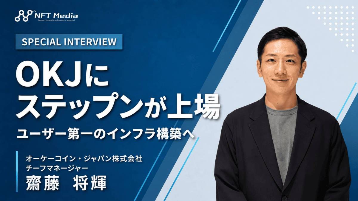 【独自取材】オーケーコイン・ジャパン齋藤将輝氏に訊くSTEPN上場の背景