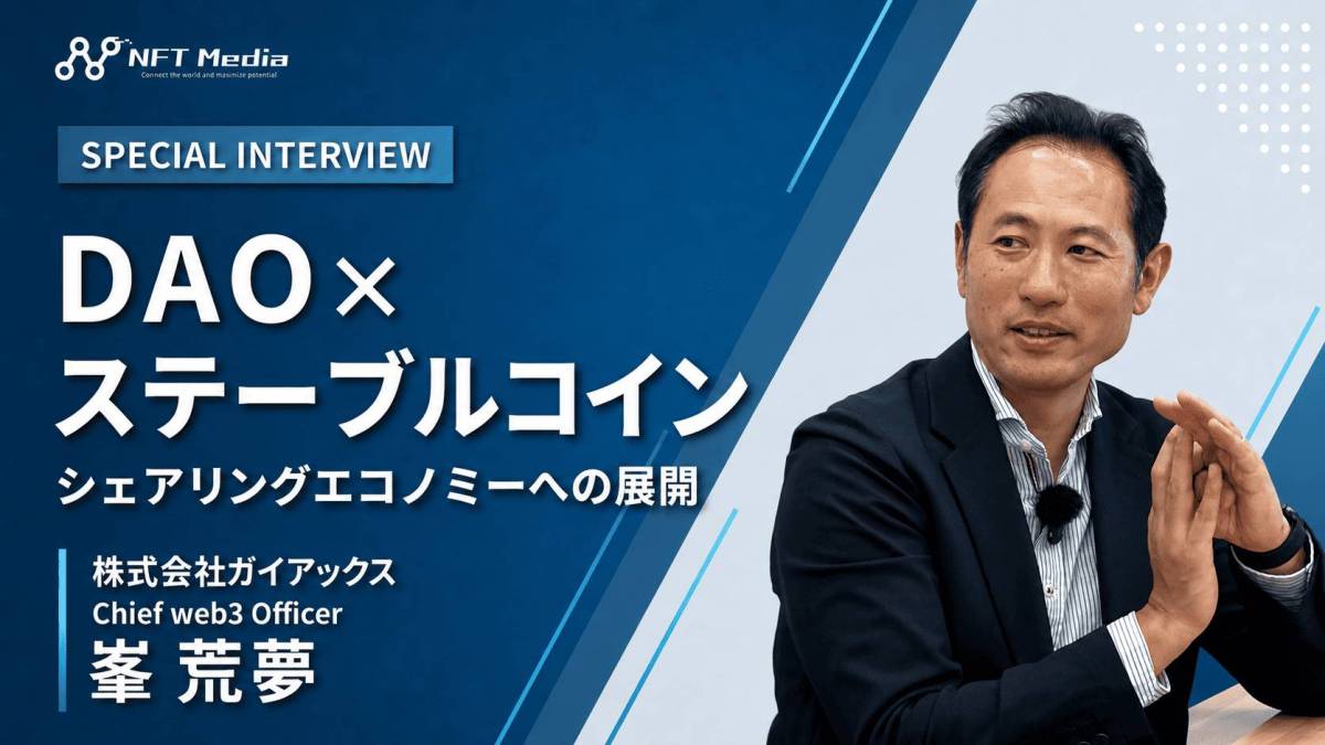 【独自取材】ガイアックス峯荒夢氏が語る、DAOとステーブルコインの社会実装