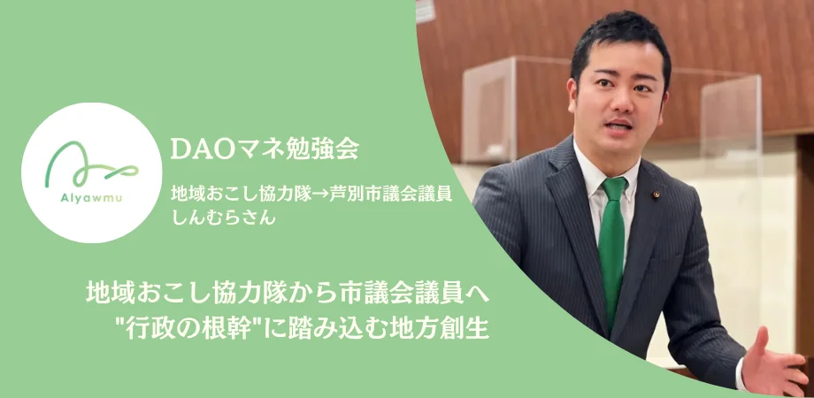 あるやうむ、地域おこし協力隊DAOソリューションを活用してDAOマネ勉強会を開催