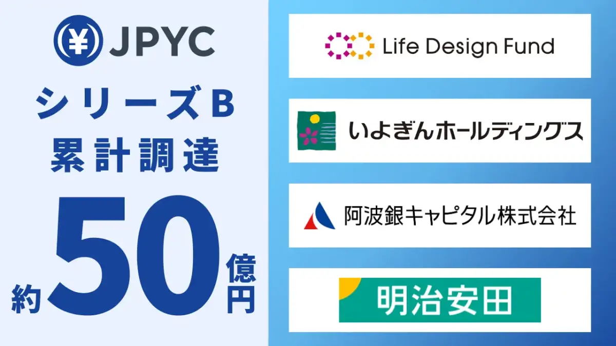 JPYC、シリーズB 累計約50億円調達