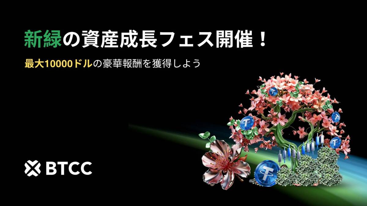 BTCC、新緑の資産成長フェスを開催!最大10,000 USDTのボーナスや豪華賞品が当たるダブルミッションが登場