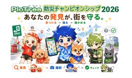 ピクトレ、「防災チャンピオンシップ2026」を全国1,718市区町村対抗で2026年8月から開催