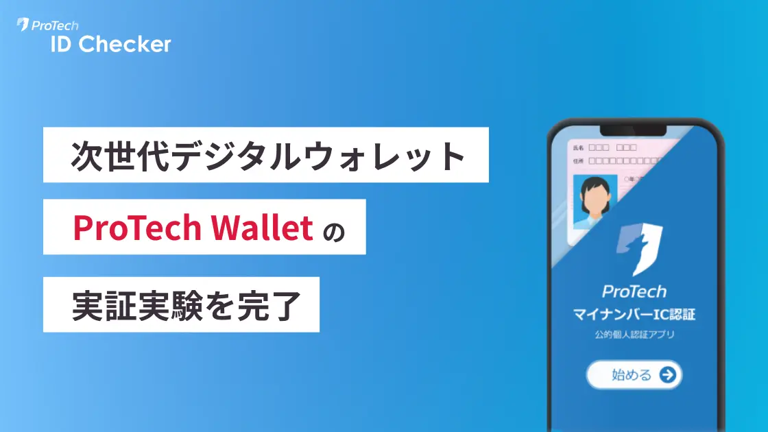 ショーケース、次世代デジタルウォレット「ProTech Wallet(仮称)」の実証実験を完了