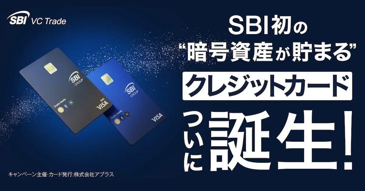 SBIグループとVisaが連携、暗号資産(BTC、ETH、XRP)が貯まるクレジットカード誕生
