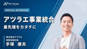 【独自取材】株式会社アツラエの手塚康夫氏に訊く、事業統合によるシナジーとは？
