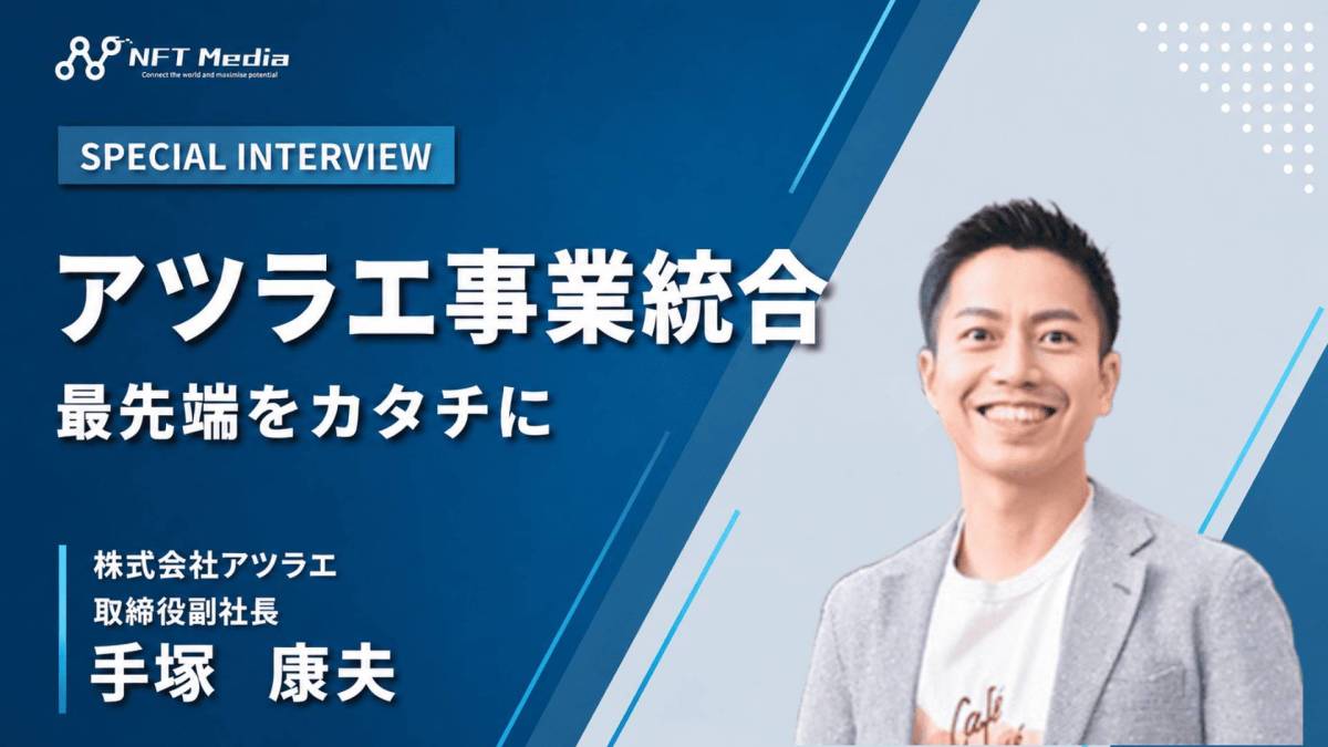 【独自取材】株式会社アツラエの手塚康夫氏に訊く、事業統合によるシナジーとは?