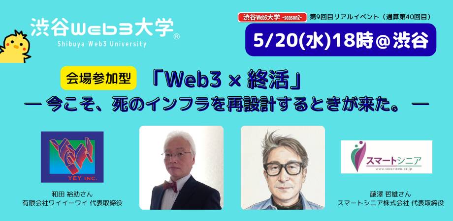 渋谷Web3大学 -season2- 第9回目リアルイベント(通算第40回目)「 Web3 × 終活 」 ── 今こそ、死のインフラを再設計するときが来た。