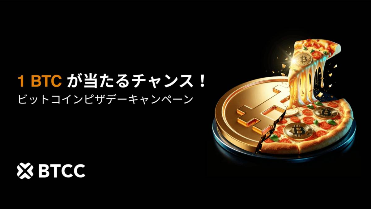 BTCC、「ミステリーピザキャンペーン」を開催!1 BTCが当たるチャンス
