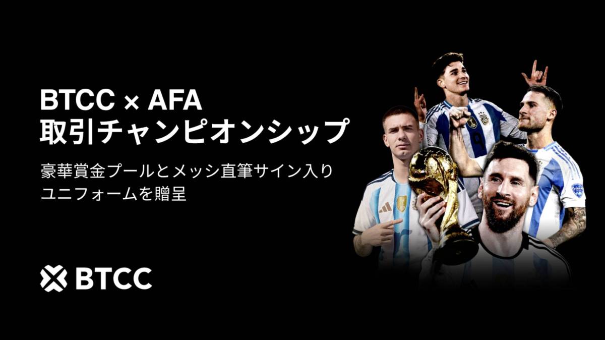 BTCC×AFA トレード大会開催!賞金プール数百万USDT&メッシ直筆サイン入りユニフォームが当たるキャンペーンを展開
