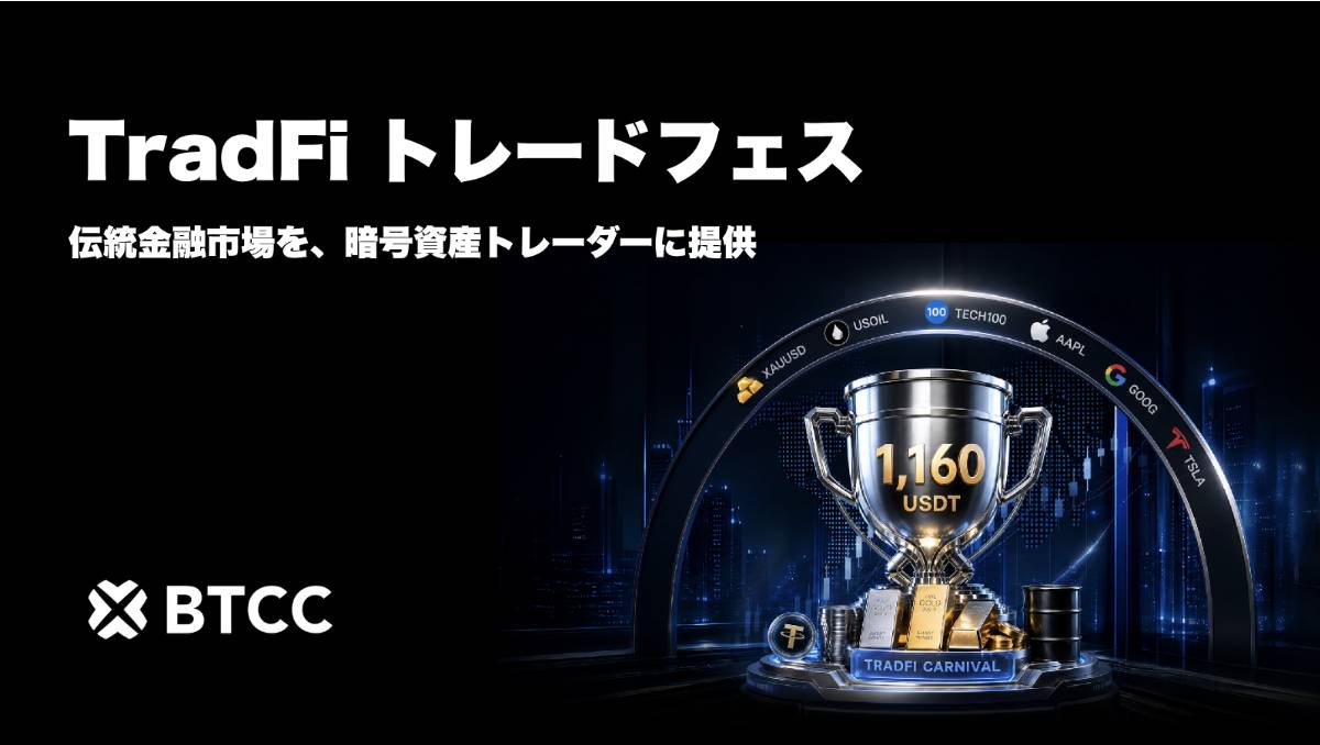 BTCC、トレーダーへ還元する「TradFiトレードフェス」を開催