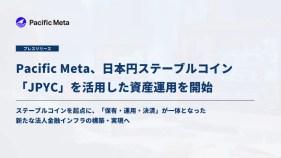 Pacific Meta、日本円ステーブルコイン「JPYC」を活用した資産運用を開始