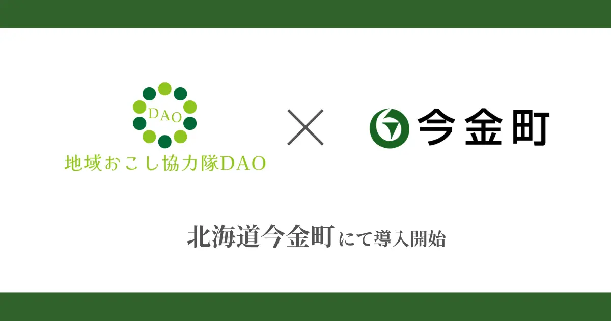 あるやうむ、北海道今金町で地域おこし協力隊DAO開始
