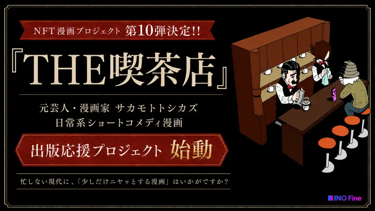 カイカフィナンシャルホールディングス、NFT漫画プロジェクト第10弾を公開