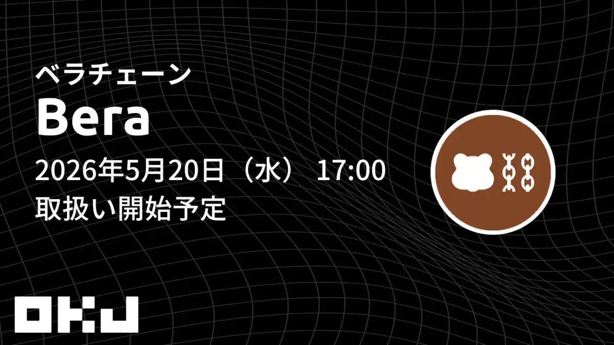 OKJがベラチェーン(BERA)の取扱いを開始