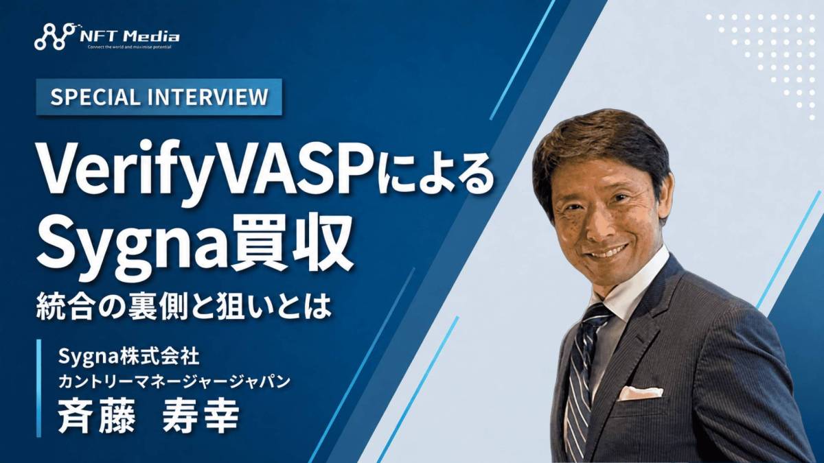【独自取材】Sygna斉藤氏が語るVerifyVASPによる買収の背景
