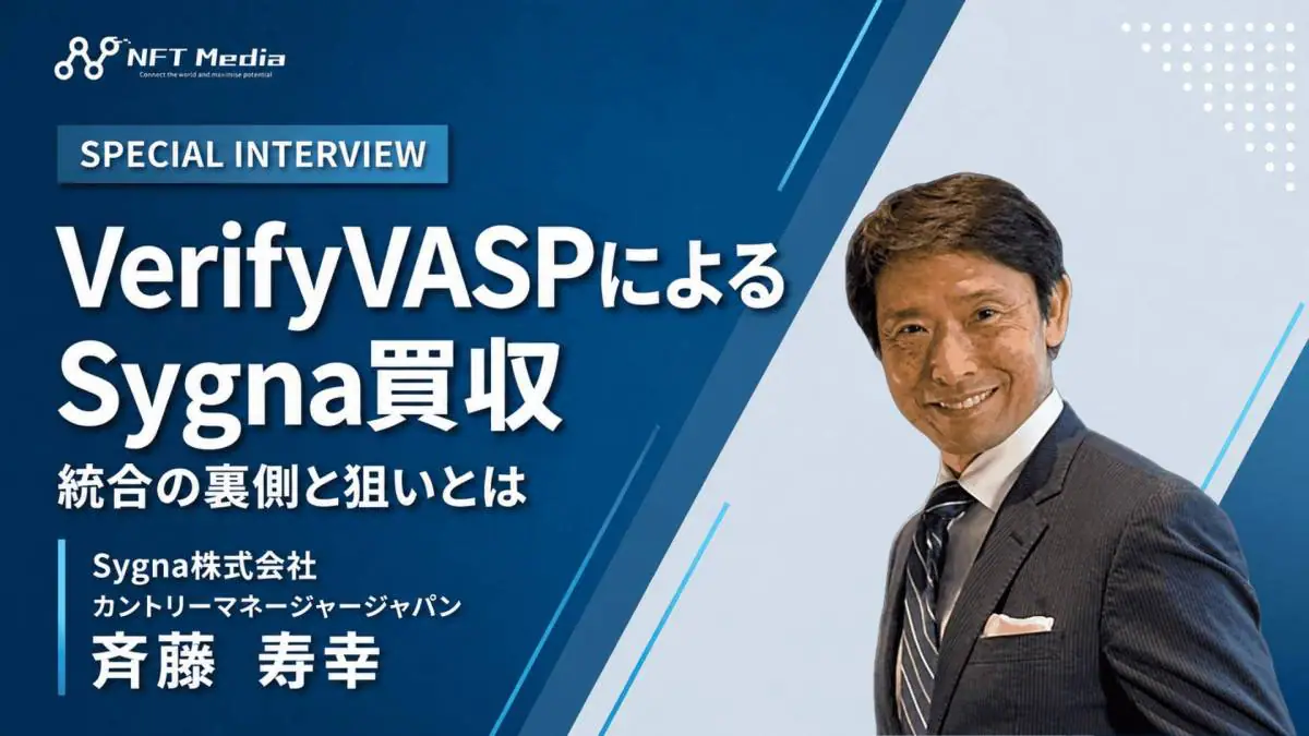 独自取材】Sygna斉藤氏が語るVerifyVASPによる買収の背景 - NFT Media
