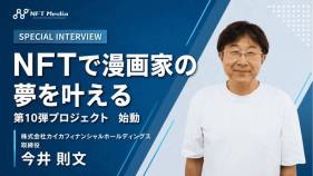 カイカフィナンシャルホールディングスの今井則文氏が語る「NFT漫画プロジェクト」の現在地