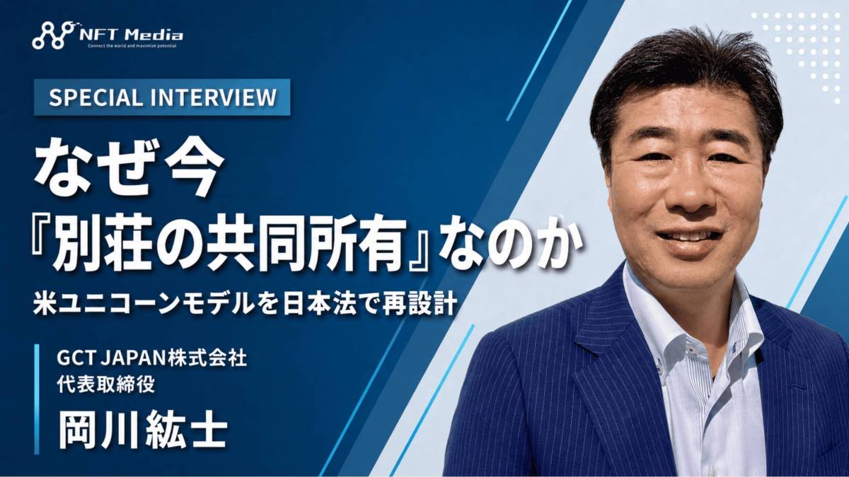 なぜ今「別荘の共同所有」なのか。米ユニコーン企業のモデルを日本法で再設計したGCT JAPANの挑戦