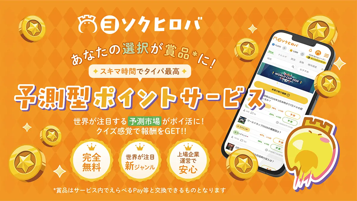 gumi、予測エンタメサービス「ヨソクヒロバ」をリリース