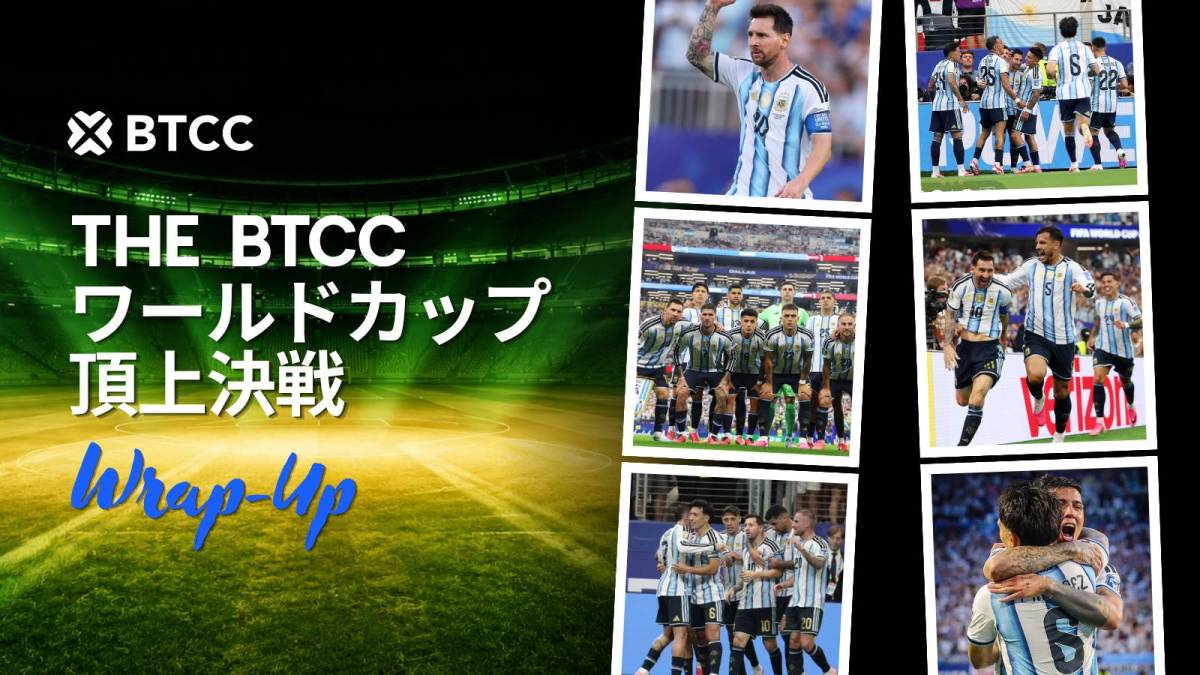 BTCC、「BTCC ワールドカップ頂上決戦」が大盛況のうちに終了 — 参加者8万人超、取引高は22%急増