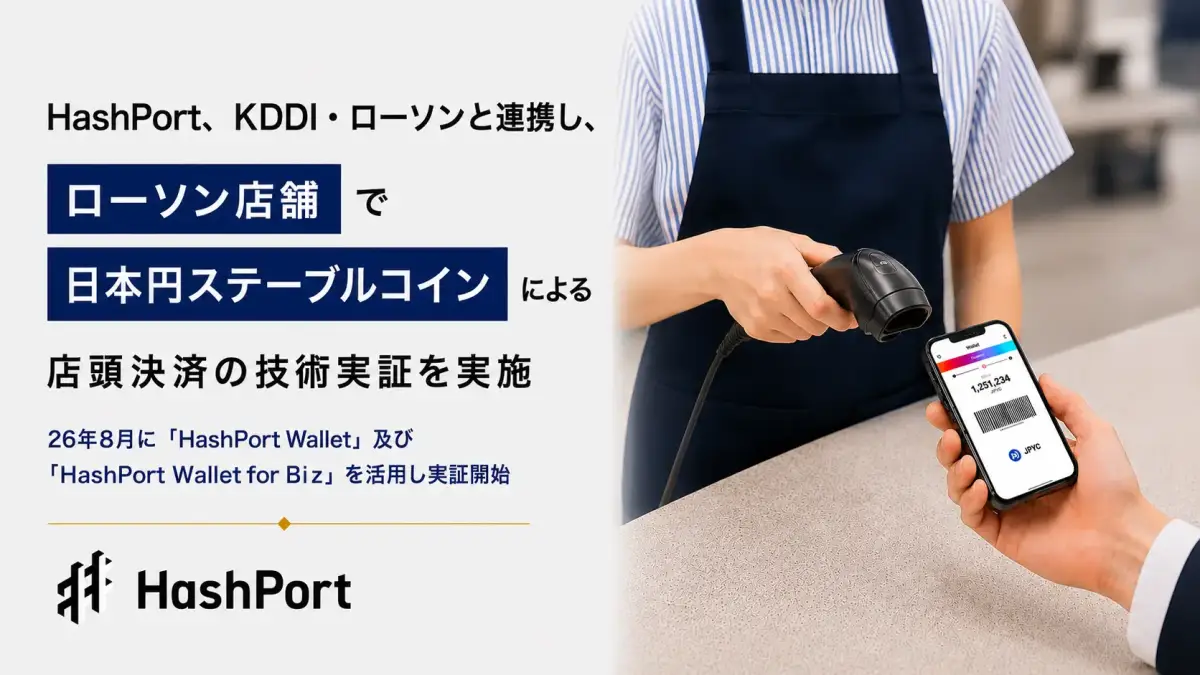 HashPort、KDDI・ローソンと連携し、ローソンで日本円ステーブルコインでの店頭決済の技術実証を実施