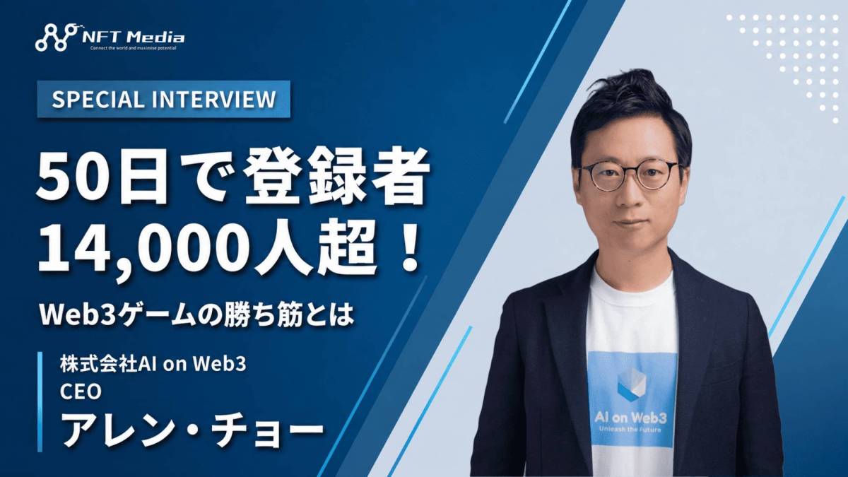 サクラネクサス、50日で登録ユーザー14,000人超!Web3ゲームの勝ち筋をCEOのAllen氏に聞いてみた
