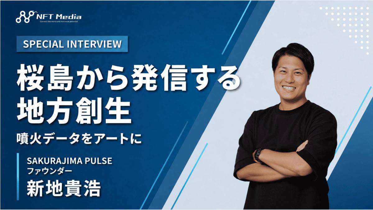 新生プロジェクト「SAKURAJIMA PULSE」とは?ファウンダーの新地貴浩氏に直撃