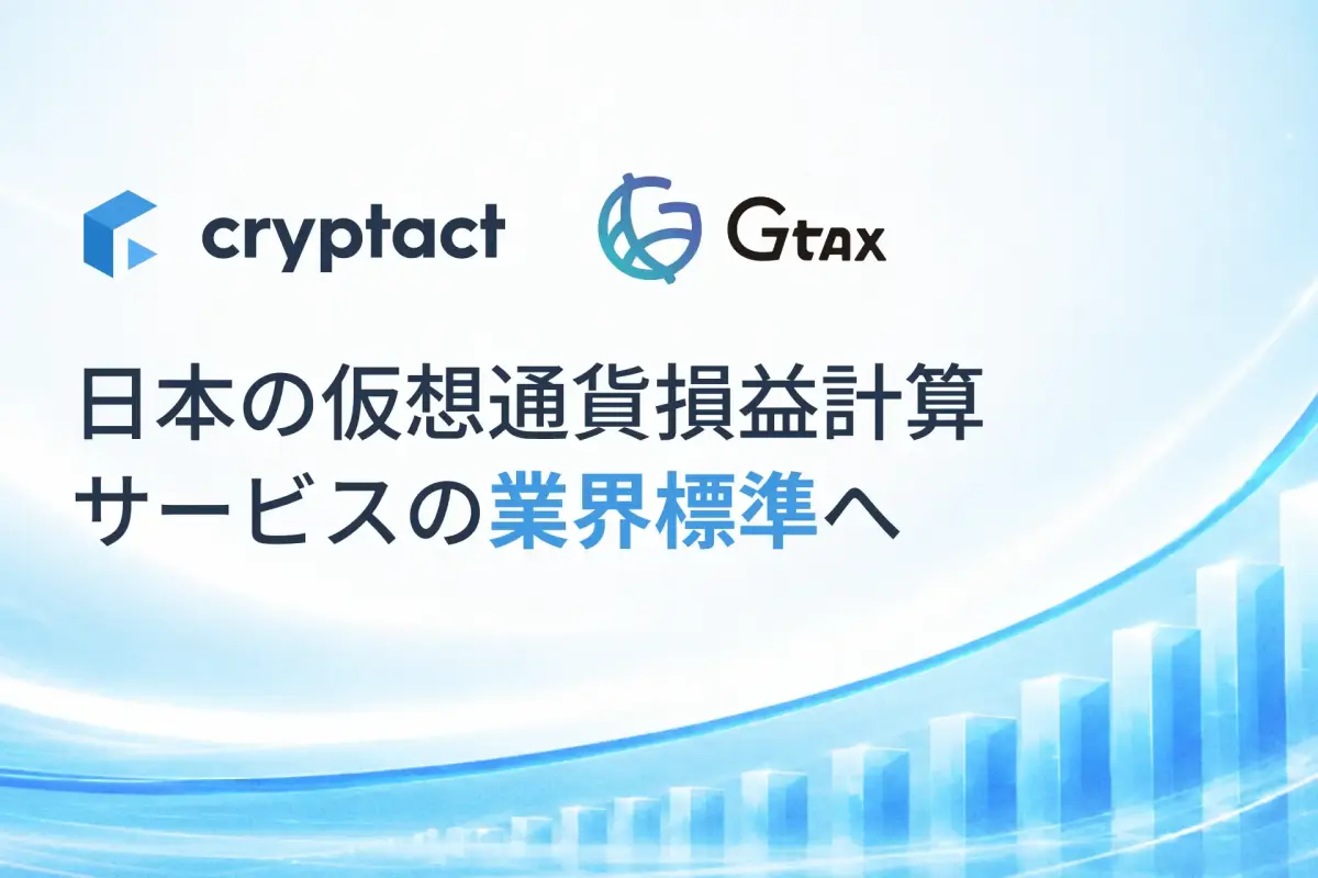 クリプタクトがGtaxを統合、2026年10月にサービス一本化