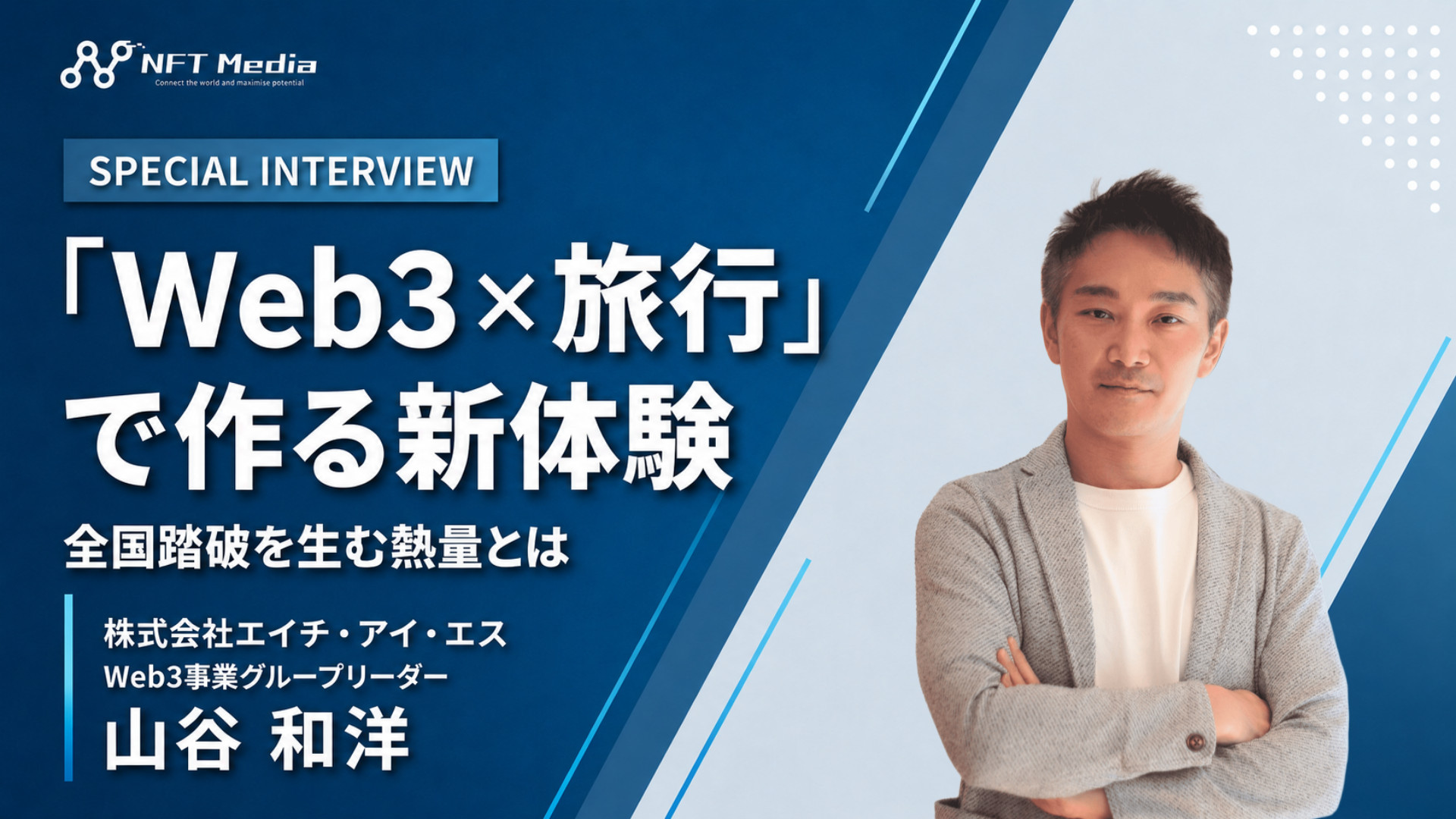「全国踏破」の熱狂を生んだSNPITとの協業!HIS山谷氏が語る成功の舞台裏