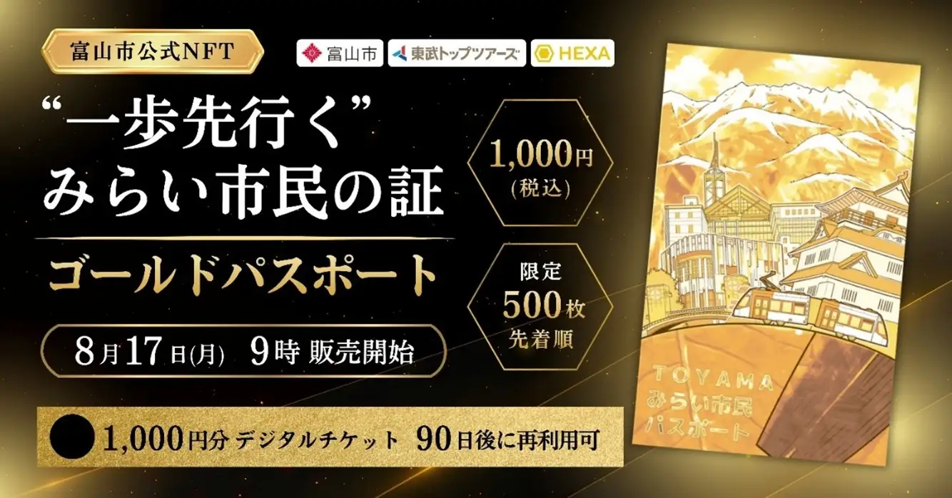 東武トップツアーズ、富山市公式NFT「ゴールドパスポート」の販売を発表