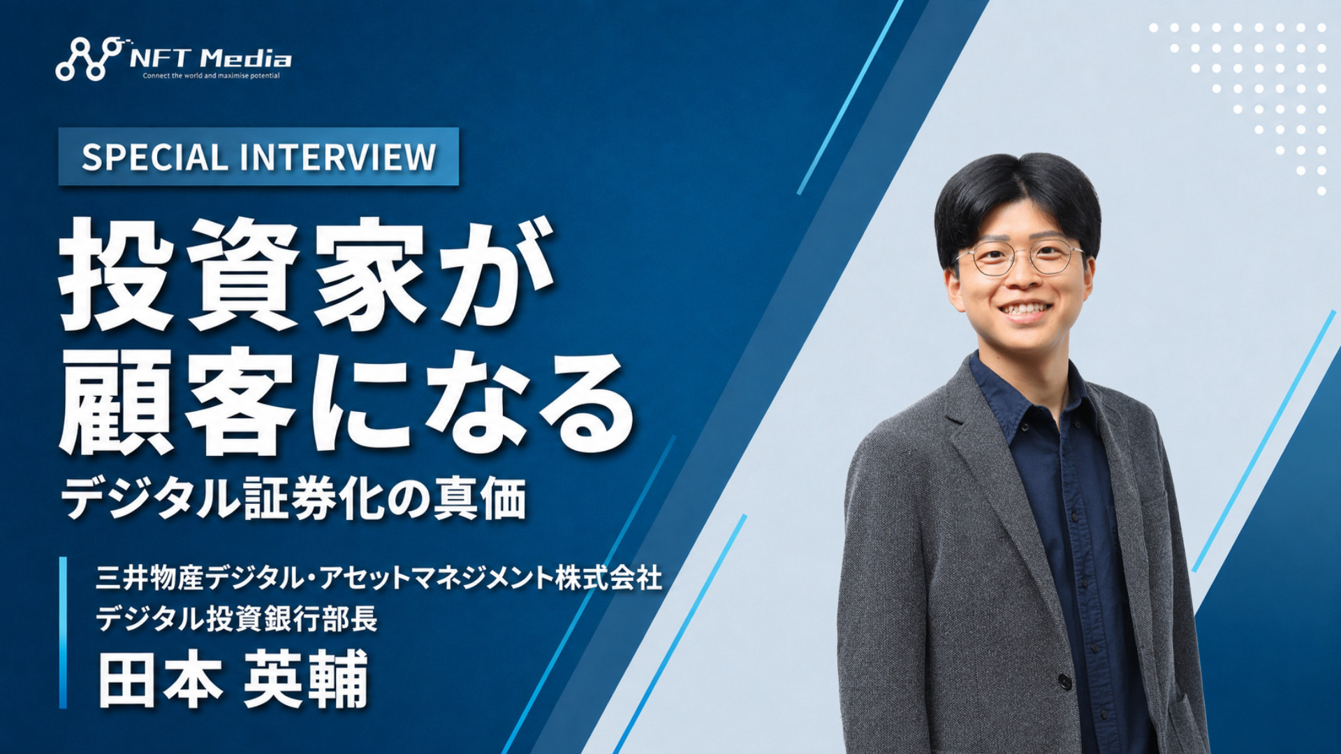 投資家が顧客になる!三井物産デジタル・アセットマネジメントの田本英輔氏にデジタル証券の意義を聞く