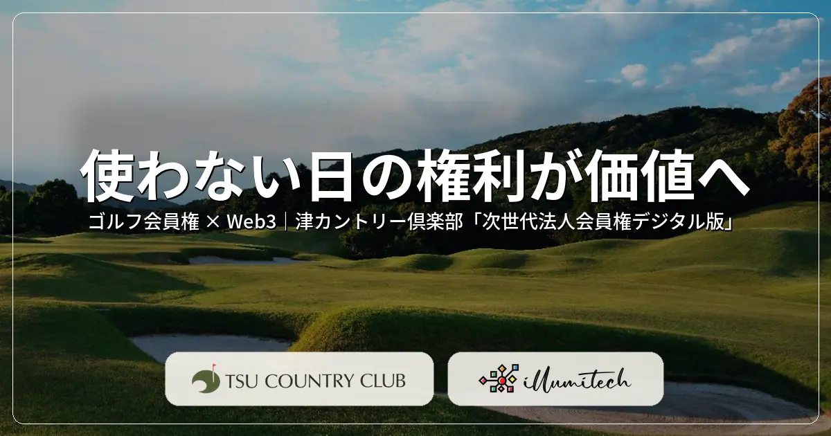 津カントリー倶楽部、Web3版ゴルフ会員権を導入