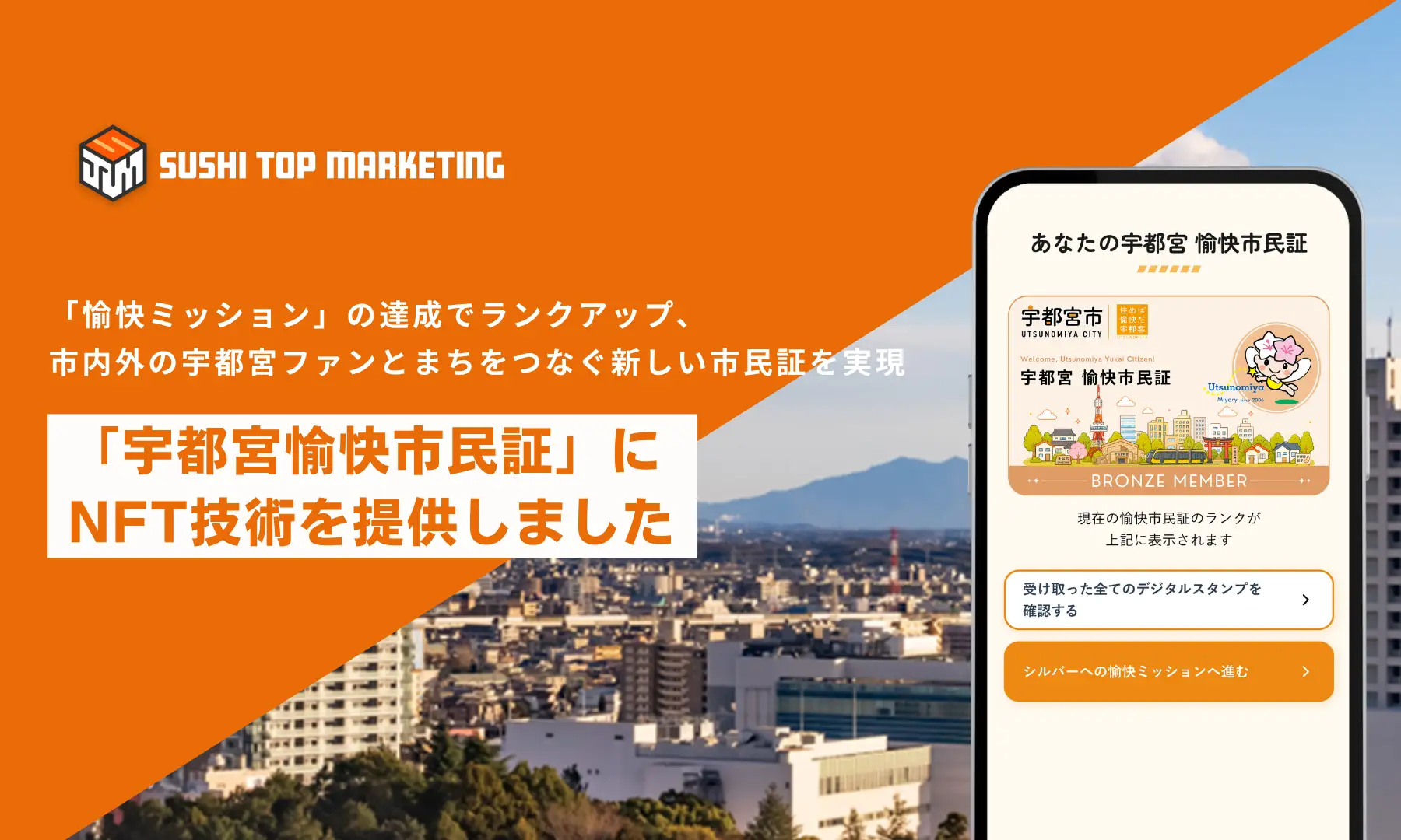 SUSHI TOP MARKETING、「宇都宮愉快市民証」にNFT技術を提供