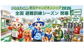 ピクトレ、9月1日より防災チャンピオンシップの第2ステージ開始