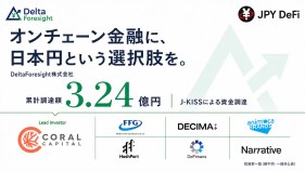 DeltaForesight、暗号資産型ステーブルコイン「JPYdf」開発に向け累計3億2,400万円を調達