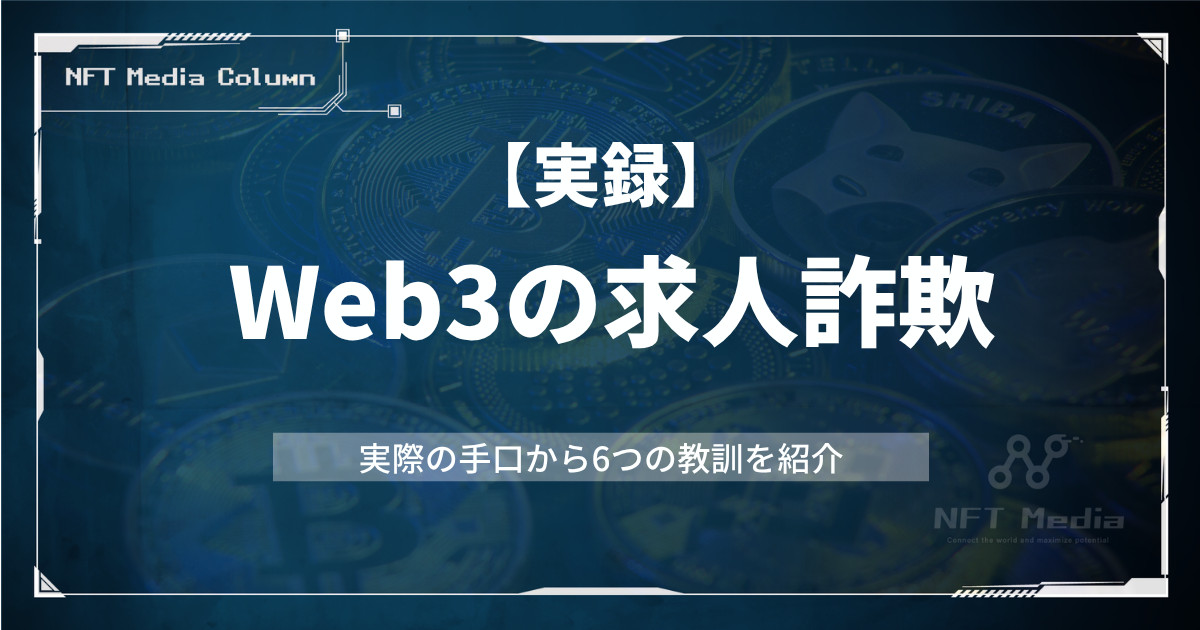 【実録】Web3の偽求人詐欺、その手口と6つの教訓