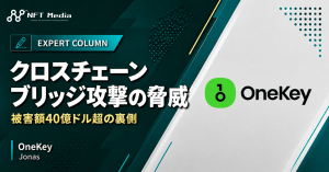 クロスチェーンブリッジがハッカーに狙われる｜仕組みとリスク防御策を解説