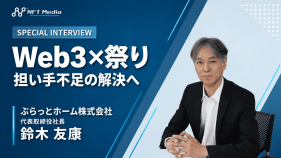 【独自取材】ぷらっとホーム鈴木氏に聞く「ねぶた祭DAO」が示すモノのトークン化の可能性