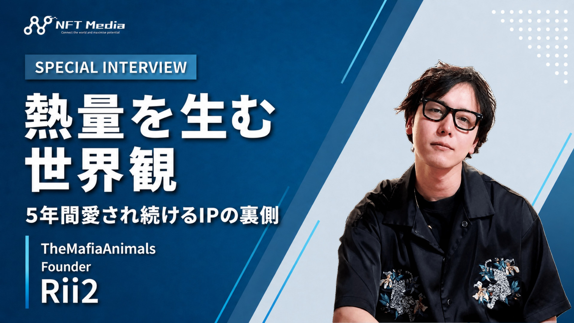 TheMafiaAnimalsの熱量はどこから生まれる?ファウンダーのRii2氏に聞いてみた