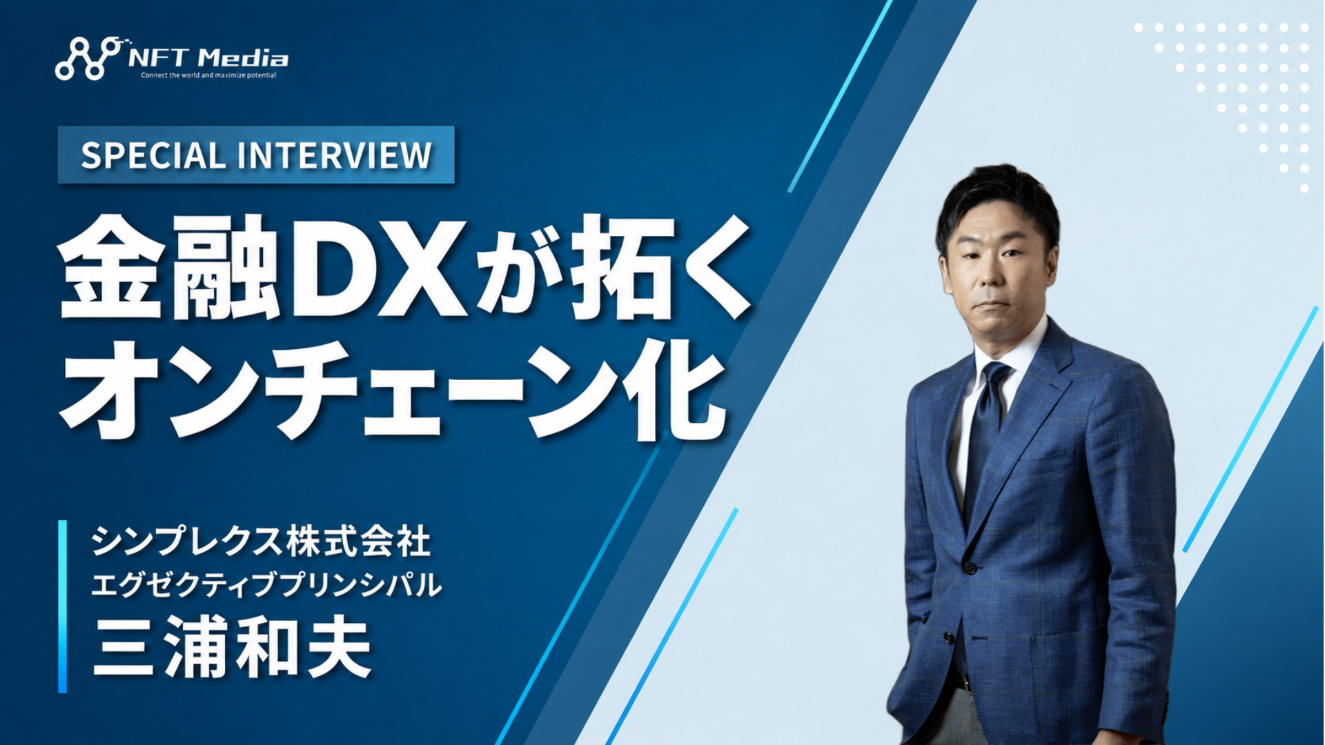 シンプレクスの三浦和夫氏が語る!業界を越えてオンチェーン化を広める戦略